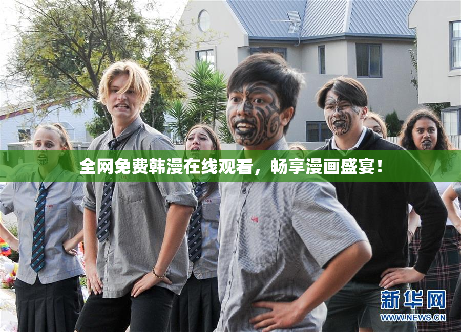 全网免费韩漫在线观看，畅享漫画盛宴！