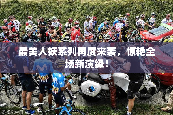 最美人妖系列再度来袭，惊艳全场新演绎！