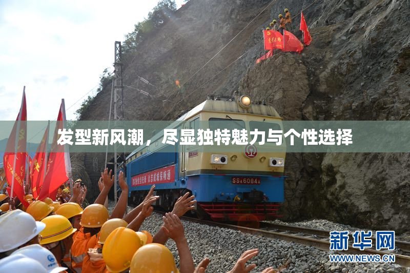 发型新风潮，尽显独特魅力与个性选择