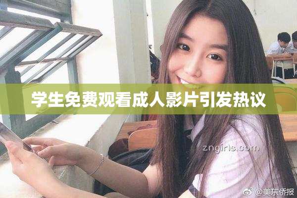 学生免费观看成人影片引发热议