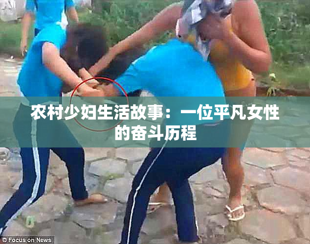 农村少妇生活故事：一位平凡女性的奋斗历程
