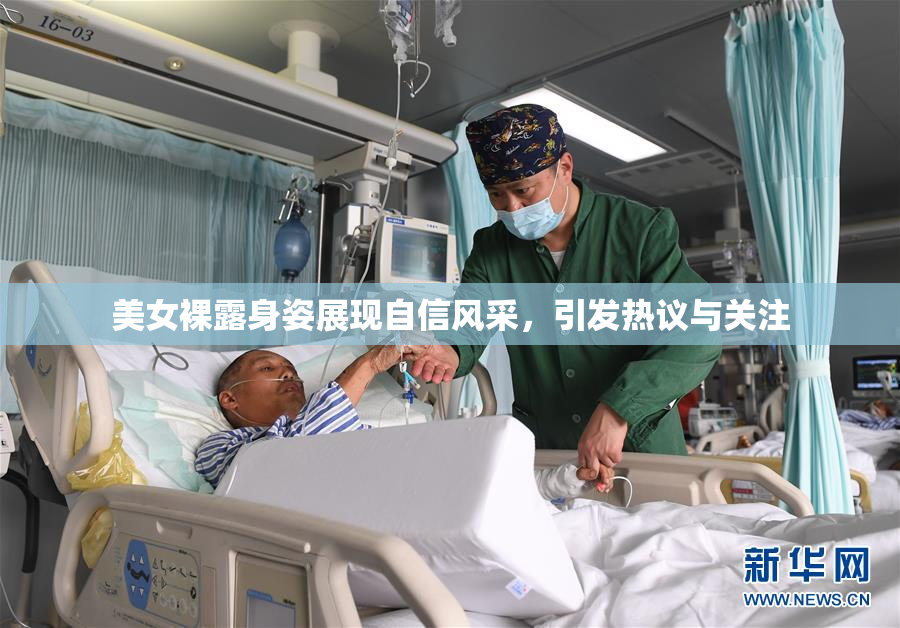 美女裸露身姿展现自信风采，引发热议与关注