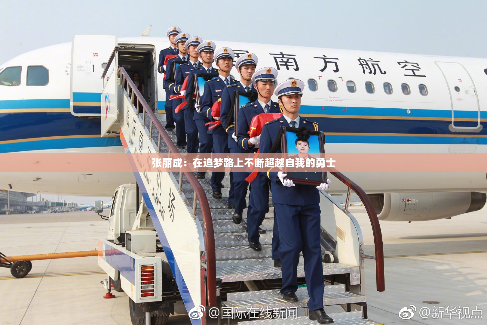 张丽成：在追梦路上不断超越自我的勇士