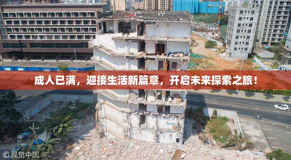 成人已满，迎接生活新篇章，开启未来探索之旅！