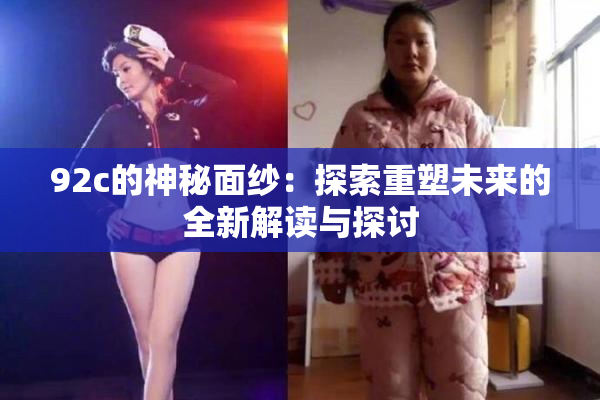 92c的神秘面纱：探索重塑未来的全新解读与探讨