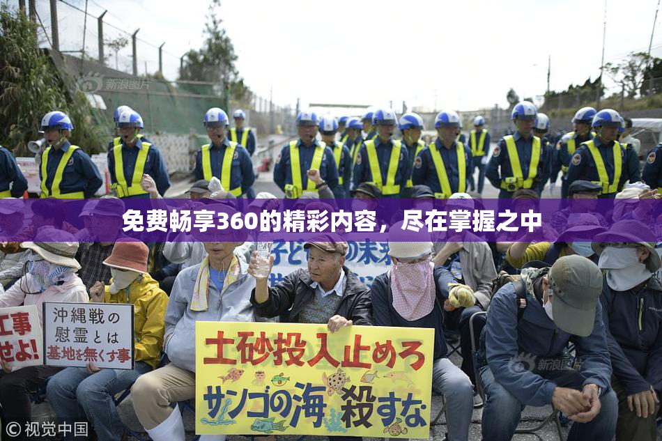 免费畅享360的精彩内容，尽在掌握之中