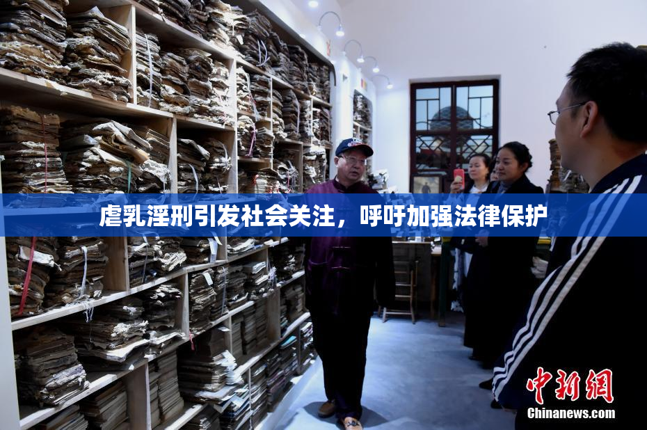 虐乳淫刑引发社会关注，呼吁加强法律保护