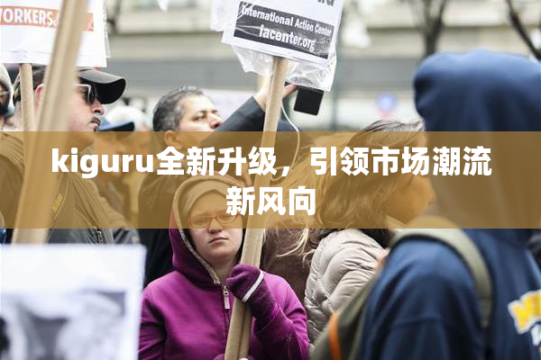 kiguru全新升级，引领市场潮流新风向