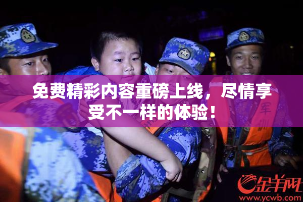 免费精彩内容重磅上线，尽情享受不一样的体验！