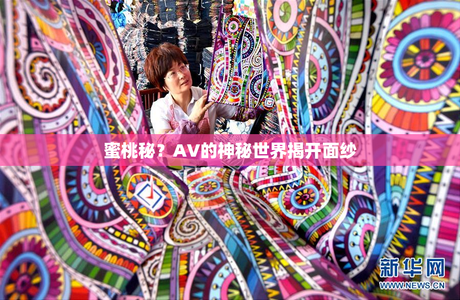 蜜桃秘？AV的神秘世界揭开面纱