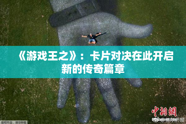《游戏王之》：卡片对决在此开启新的传奇篇章