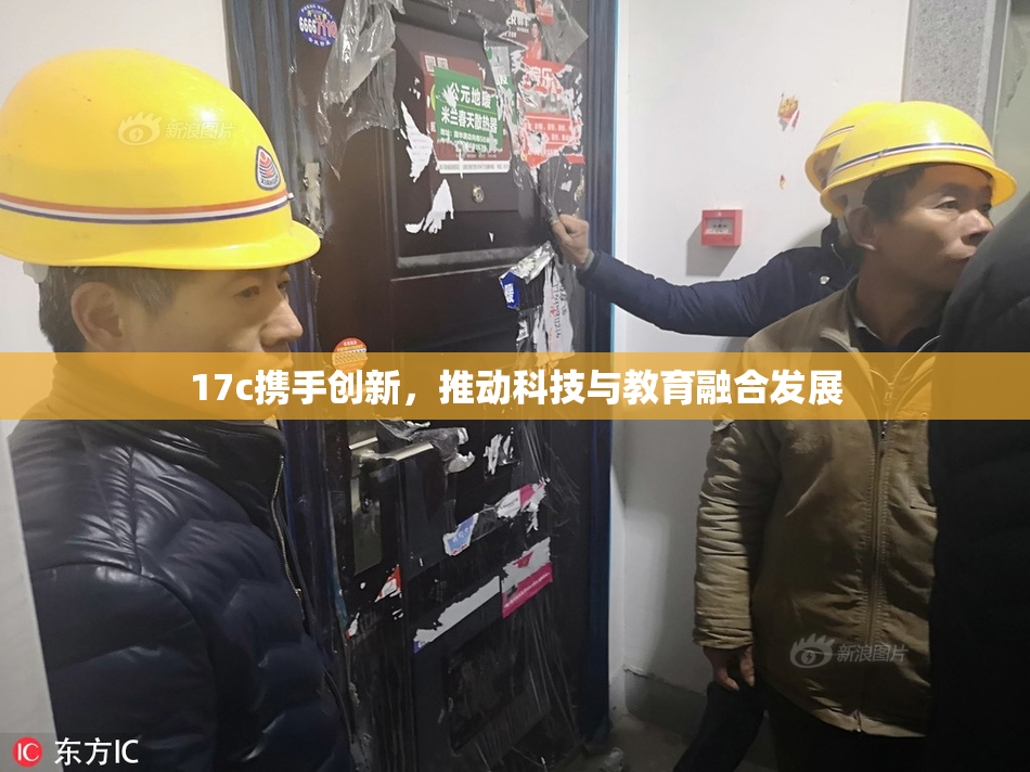 17c携手创新，推动科技与教育融合发展