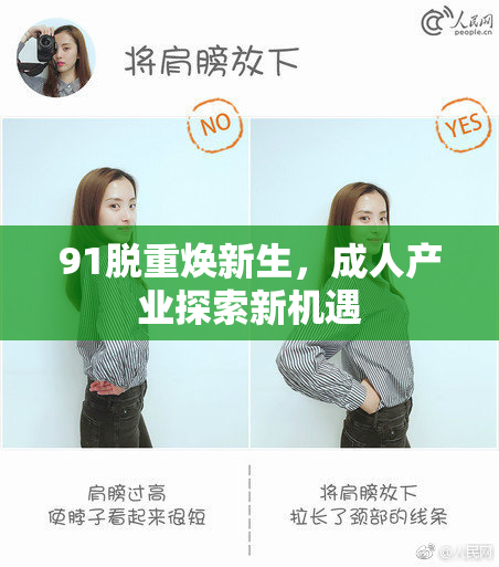 91脱重焕新生，成人产业探索新机遇