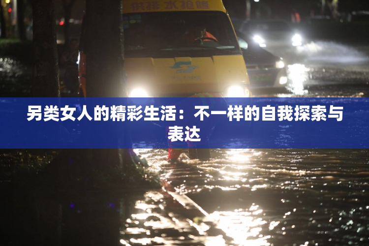 另类女人的精彩生活：不一样的自我探索与表达