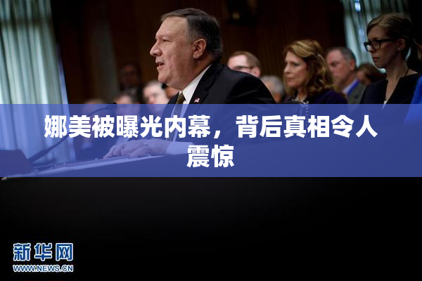 娜美被曝光内幕，背后真相令人震惊