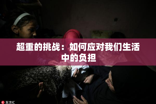 超重的挑战：如何应对我们生活中的负担
