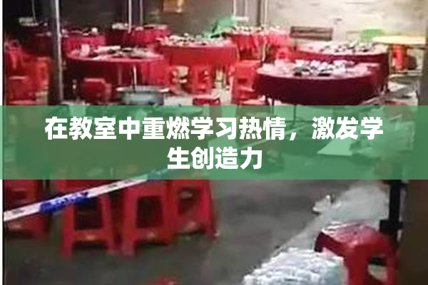 在教室中重燃学习热情，激发学生创造力