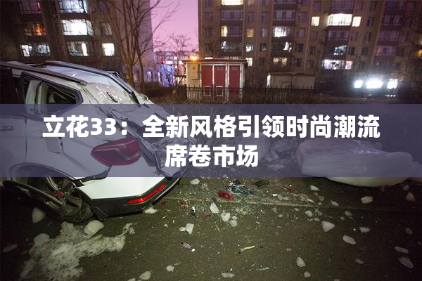 立花33：全新风格引领时尚潮流席卷市场