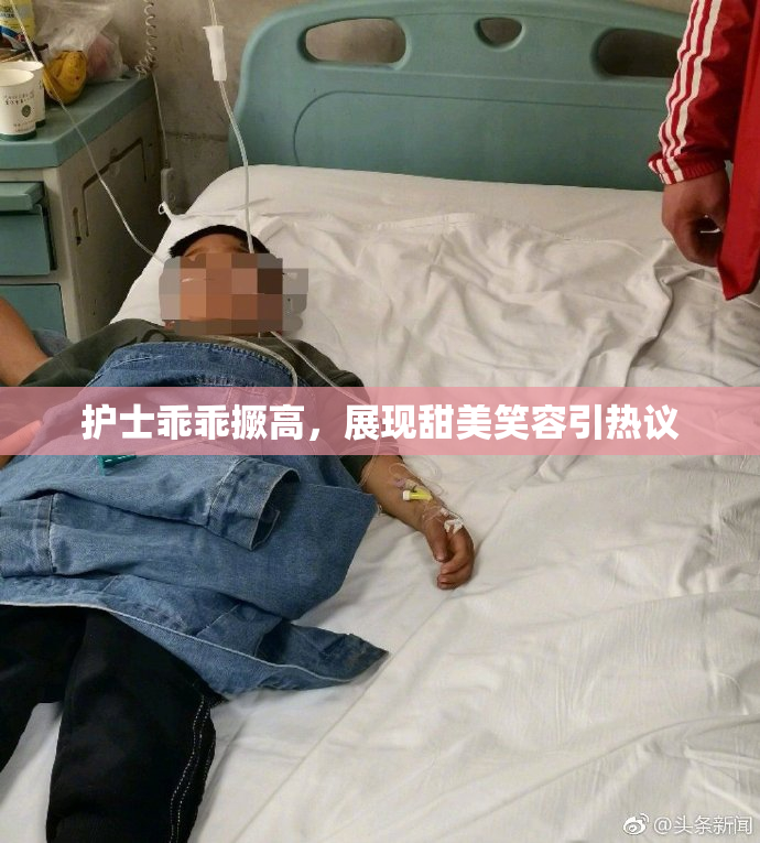护士乖乖撅高，展现甜美笑容引热议