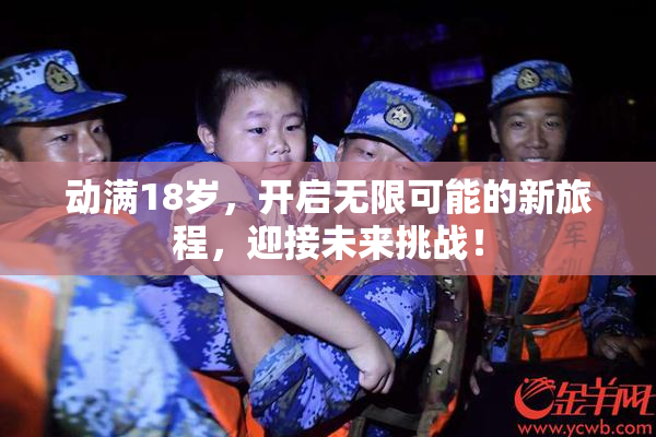 动满18岁，开启无限可能的新旅程，迎接未来挑战！