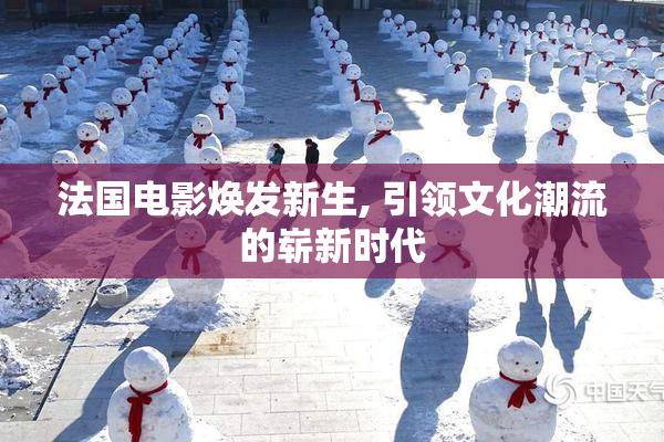 法国电影焕发新生, 引领文化潮流的崭新时代