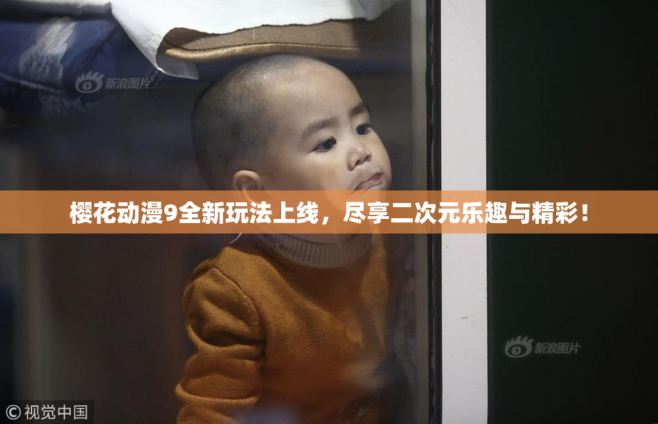 樱花动漫9全新玩法上线，尽享二次元乐趣与精彩！