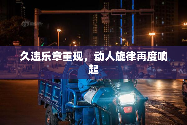 久违乐章重现，动人旋律再度响起