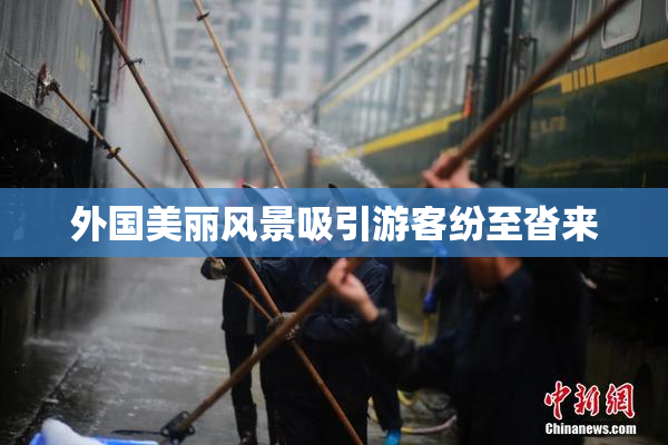 外国美丽风景吸引游客纷至沓来