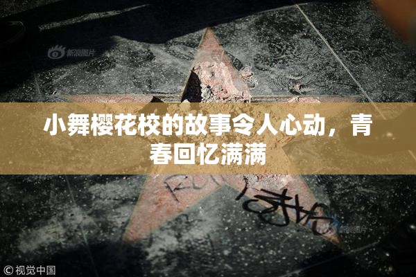 小舞樱花校的故事令人心动，青春回忆满满