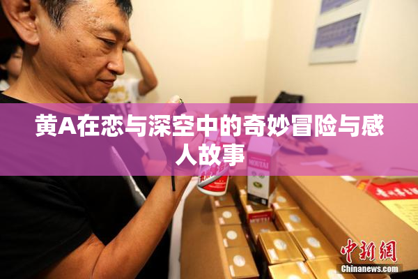 黄A在恋与深空中的奇妙冒险与感人故事