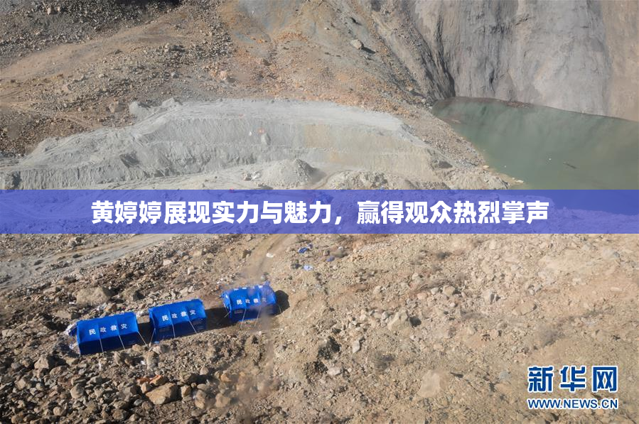 黄婷婷展现实力与魅力，赢得观众热烈掌声