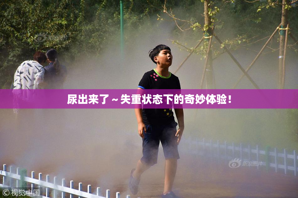 尿出来了～失重状态下的奇妙体验！