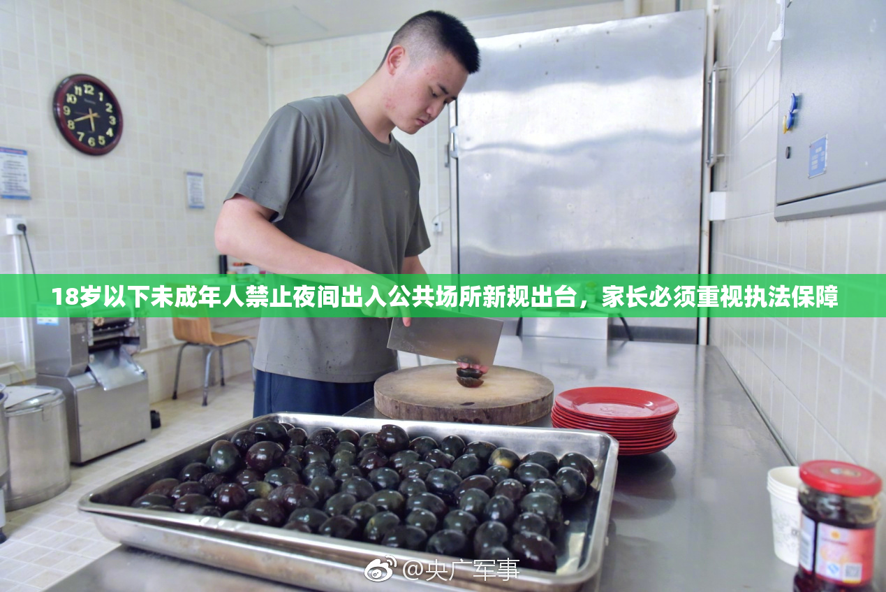 18岁以下未成年人禁止夜间出入公共场所新规出台，家长必须重视执法保障