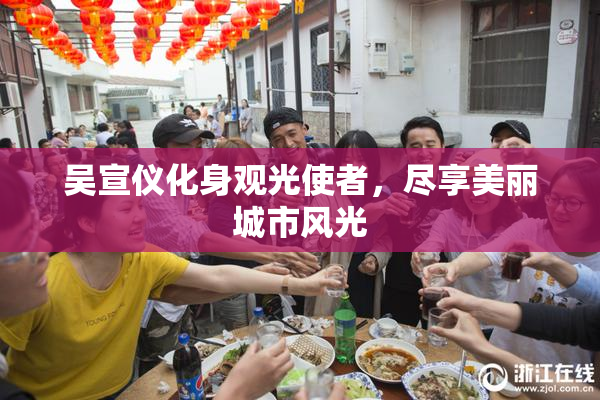 吴宣仪化身观光使者，尽享美丽城市风光