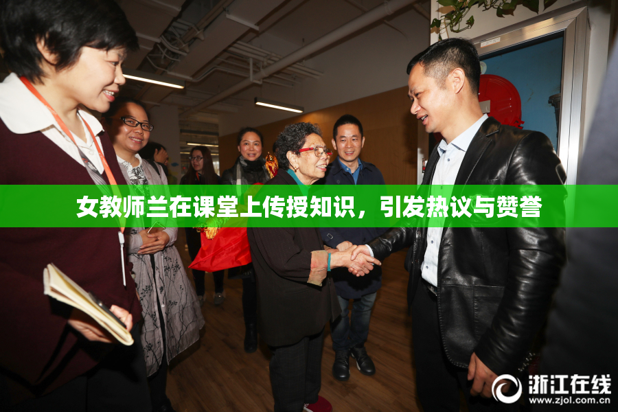 女教师兰在课堂上传授知识，引发热议与赞誉