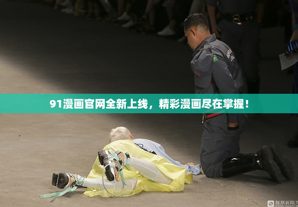 91漫画官网全新上线，精彩漫画尽在掌握！