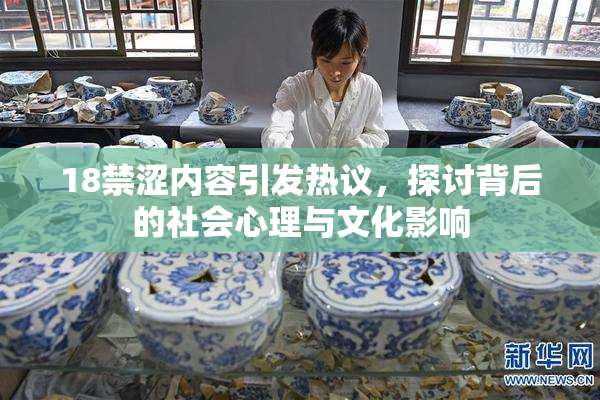 18禁涩内容引发热议，探讨背后的社会心理与文化影响