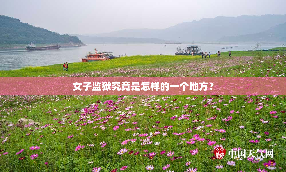 女子监狱究竟是怎样的一个地方？