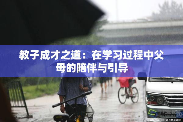 教子成才之道：在学习过程中父母的陪伴与引导