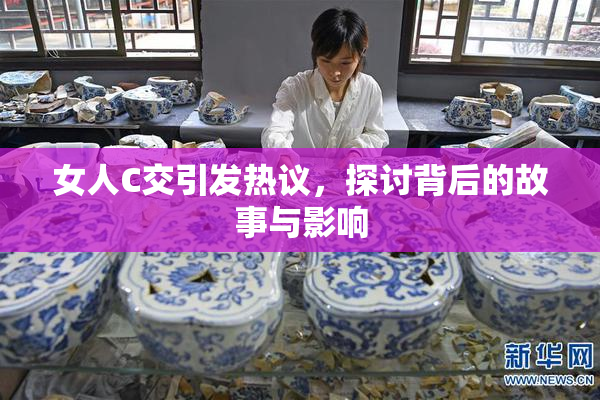 女人C交引发热议，探讨背后的故事与影响