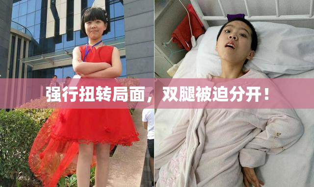 强行扭转局面，双腿被迫分开！
