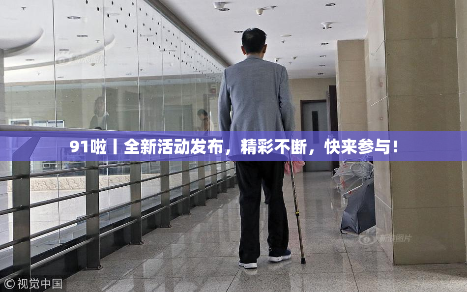 91啦丨全新活动发布，精彩不断，快来参与！