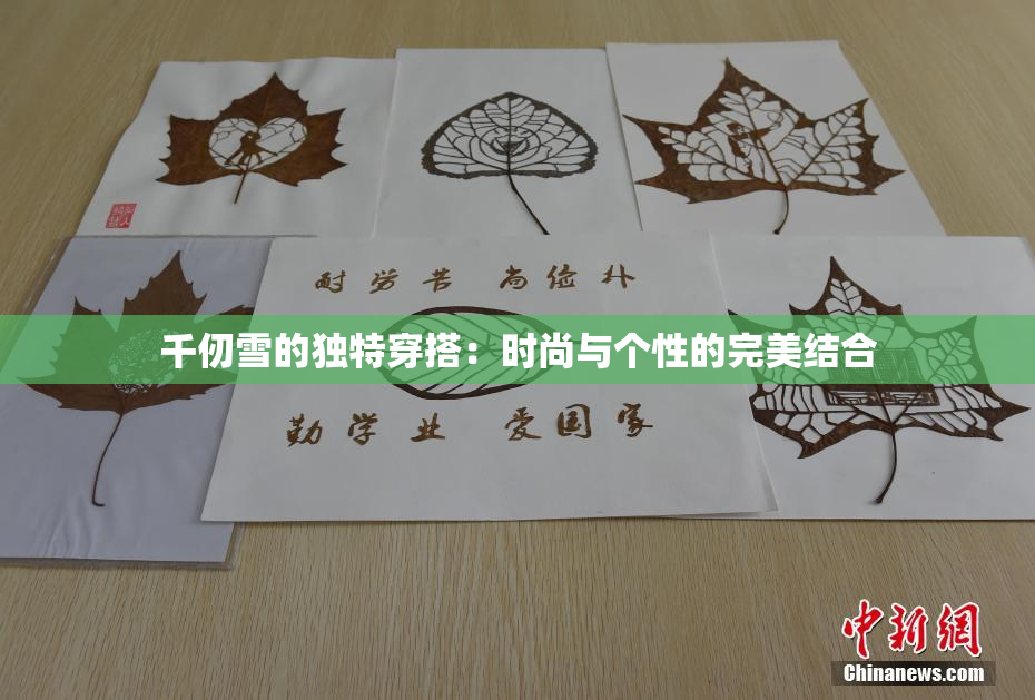 千仞雪的独特穿搭：时尚与个性的完美结合