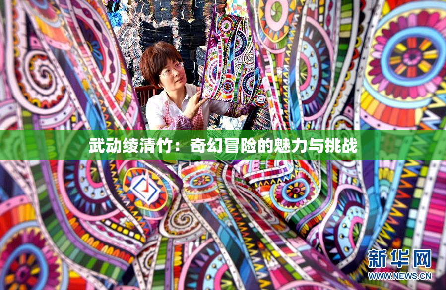 武动绫清竹：奇幻冒险的魅力与挑战