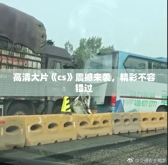 高清大片《cs》震撼来袭，精彩不容错过