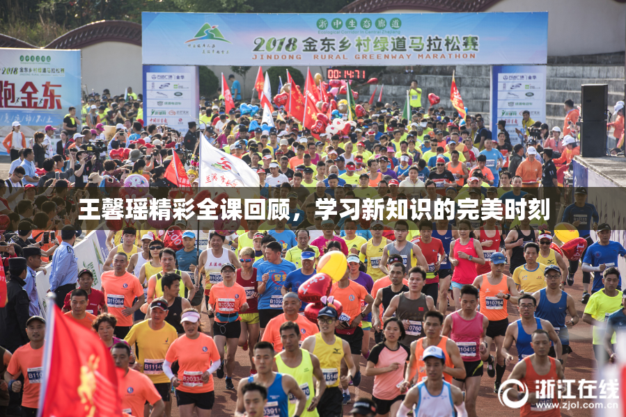 王馨瑶精彩全课回顾，学习新知识的完美时刻