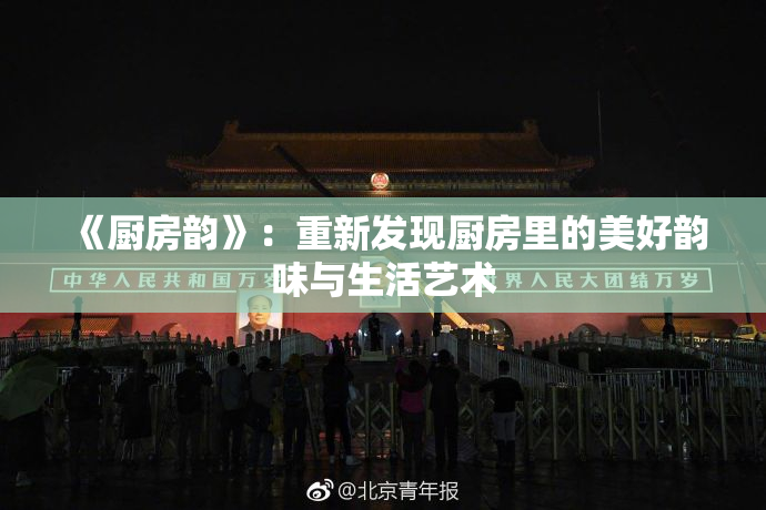 《厨房韵》：重新发现厨房里的美好韵味与生活艺术