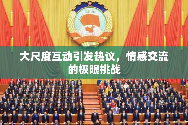 大尺度互动引发热议，情感交流的极限挑战