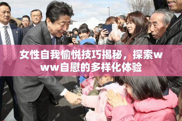 女性自我愉悦技巧揭秘，探索www自慰的多样化体验