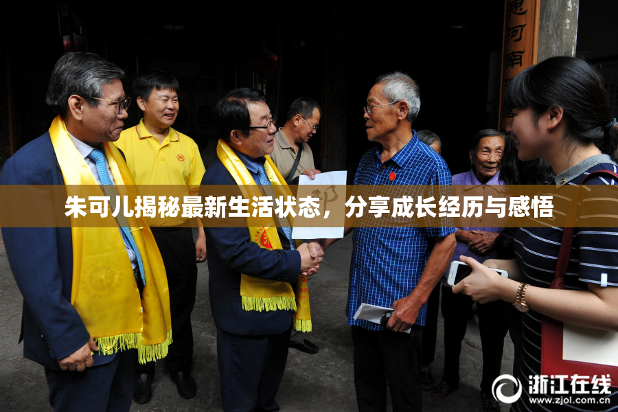 朱可儿揭秘最新生活状态，分享成长经历与感悟
